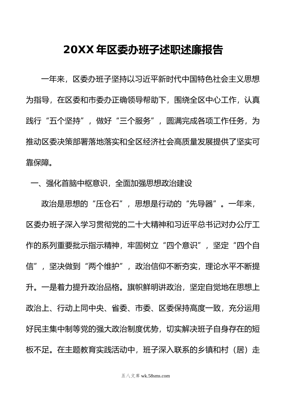 年区委办班子述职述廉报告.docx_第1页