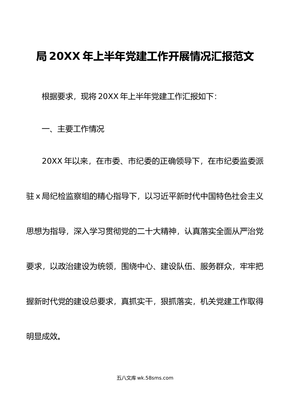 年上半年党建工作汇报总结报告.docx_第1页