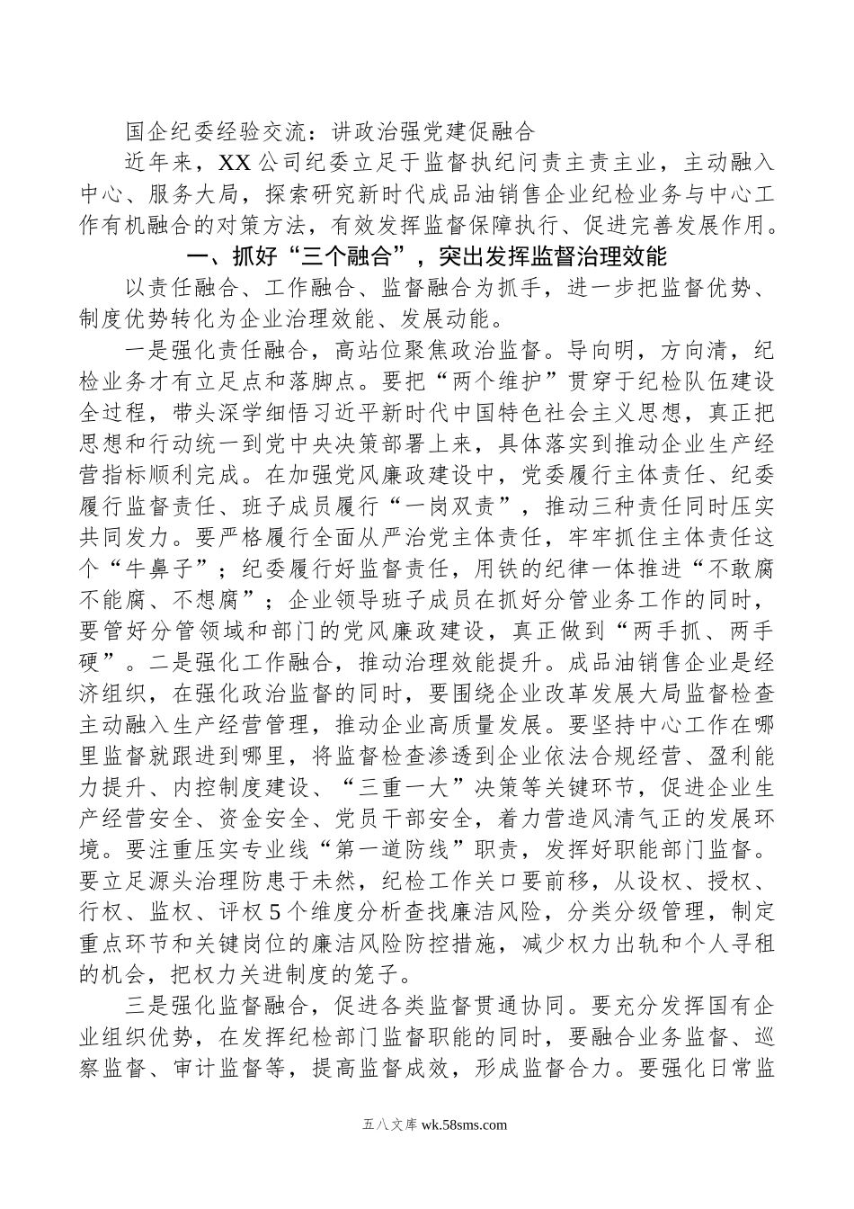 国企纪委经验交流：讲政治强党建促融合.doc_第1页