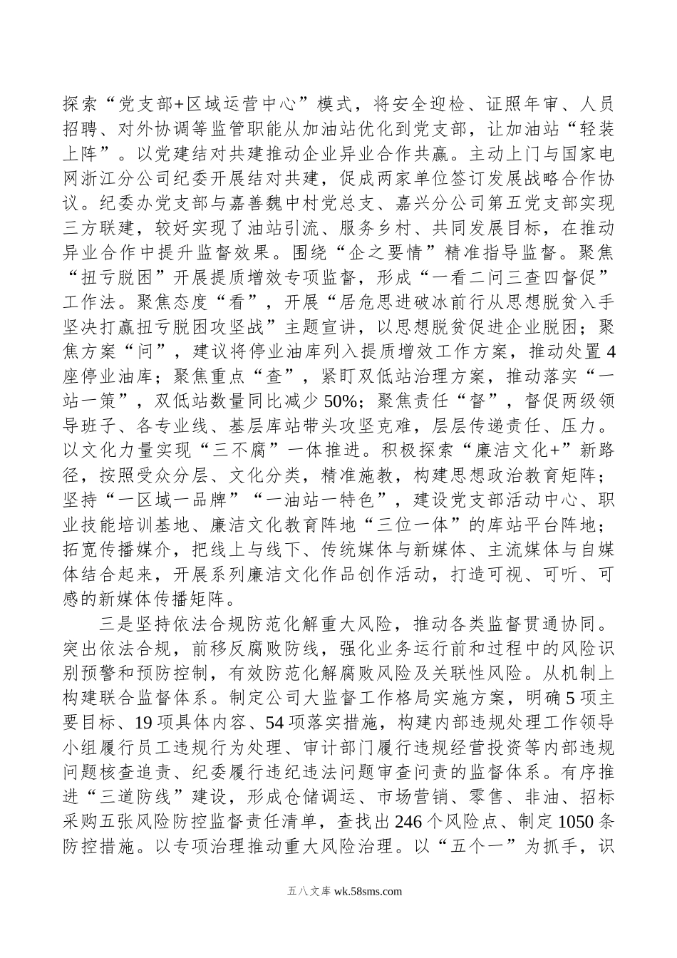 国企纪委经验交流：讲政治强党建促融合.doc_第3页