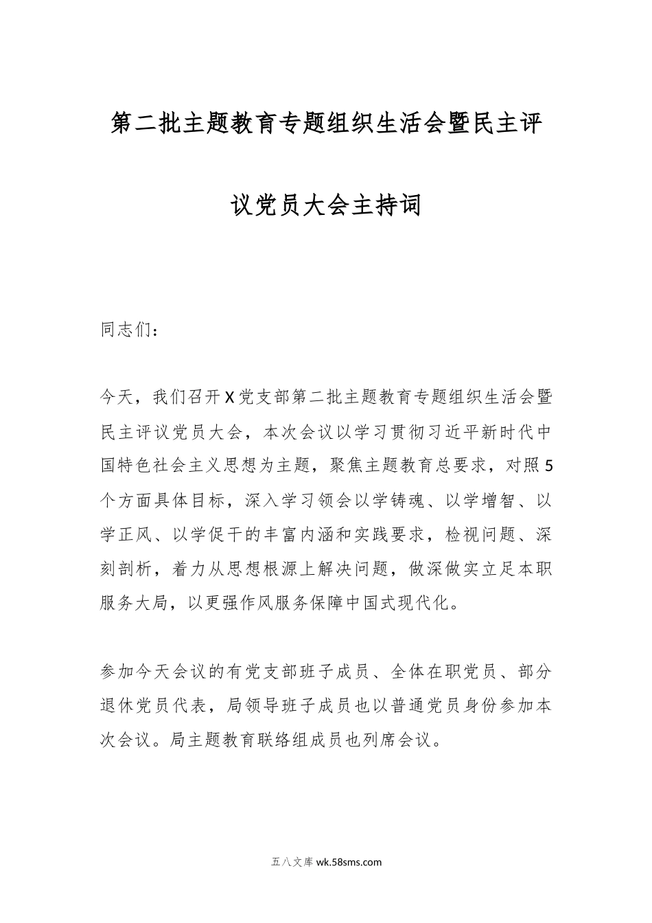 第二批主题教育专题组织生活会暨民主评议党员大会主持词.docx_第1页