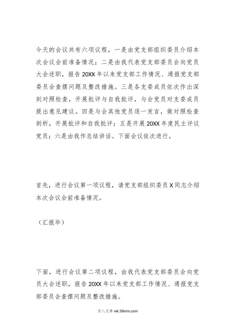 第二批主题教育专题组织生活会暨民主评议党员大会主持词.docx_第2页