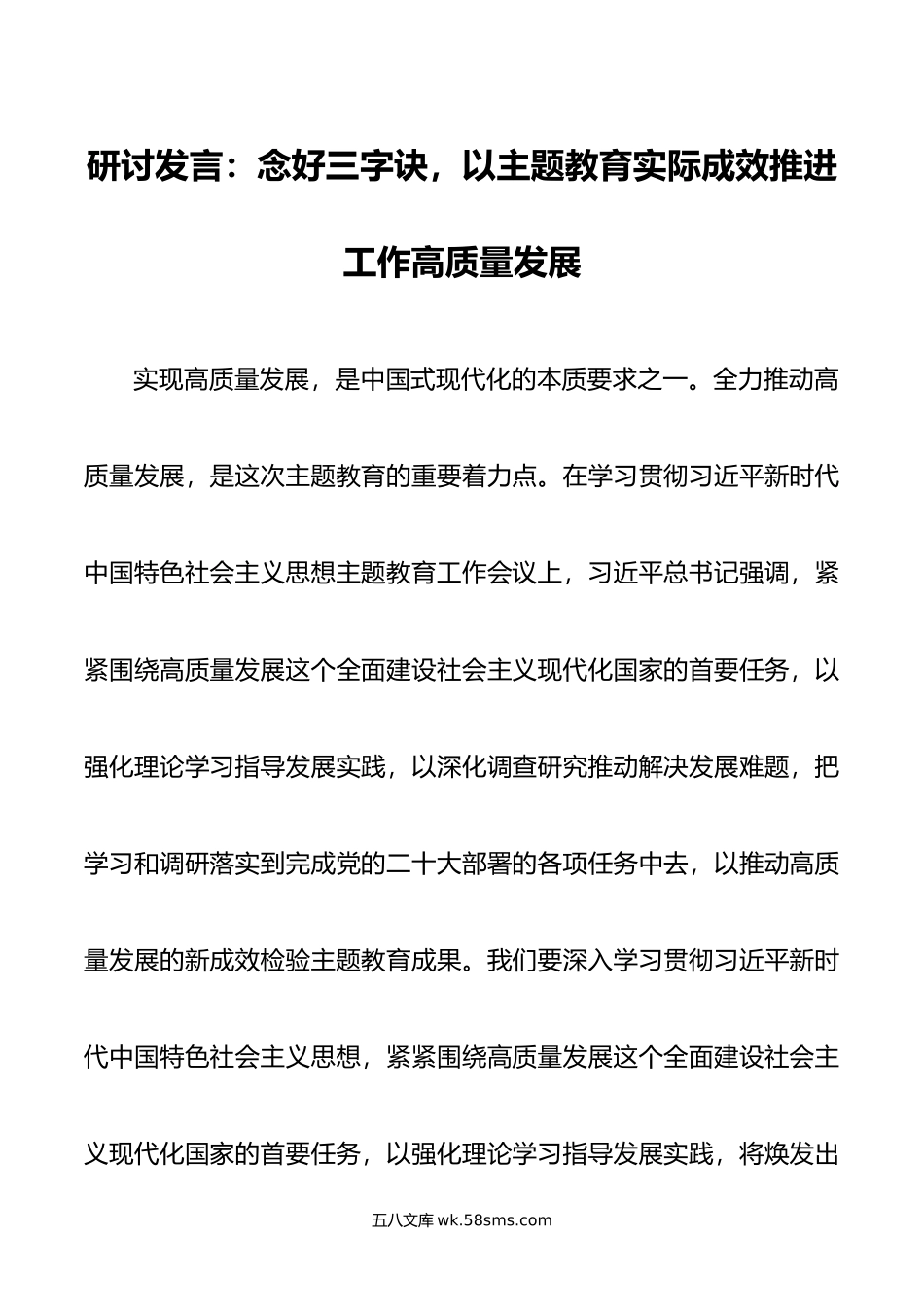 研讨发言：念好三字诀，以主题教育实际成效推进工作高质量发展.doc_第1页