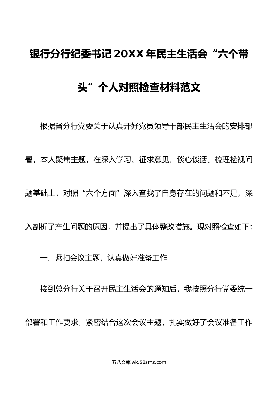 银行分行纪委书记年民主生活会“六个带头”个人对照检查材料范文.doc_第1页