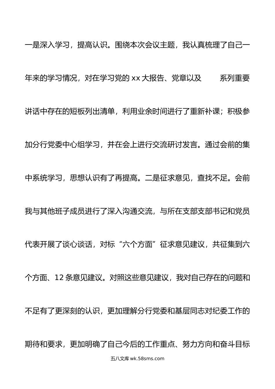 银行分行纪委书记年民主生活会“六个带头”个人对照检查材料范文.doc_第2页