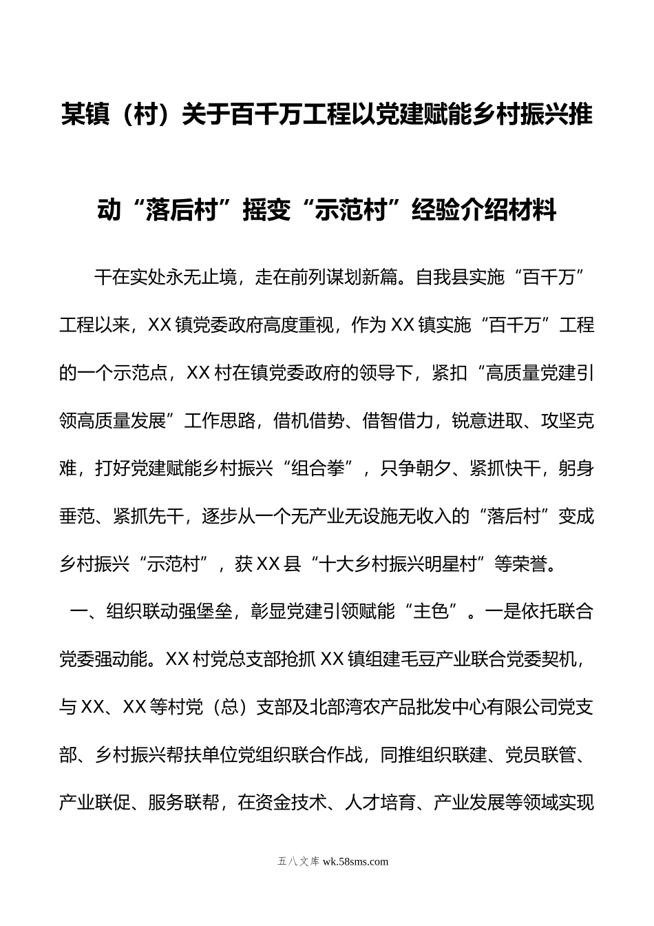 某镇（村）关于百千万工程以党建赋能乡村振兴推动“落后村”摇变“示范村”经验介绍材料.docx_第1页