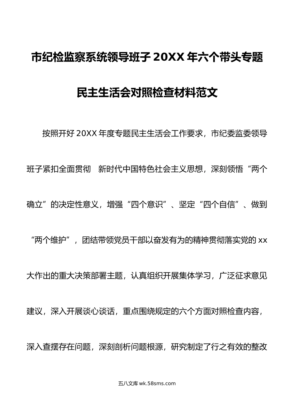 市纪检监察系统领导班子20XX年六个带头专题民主生活会对照检查材料范文.docx_第1页