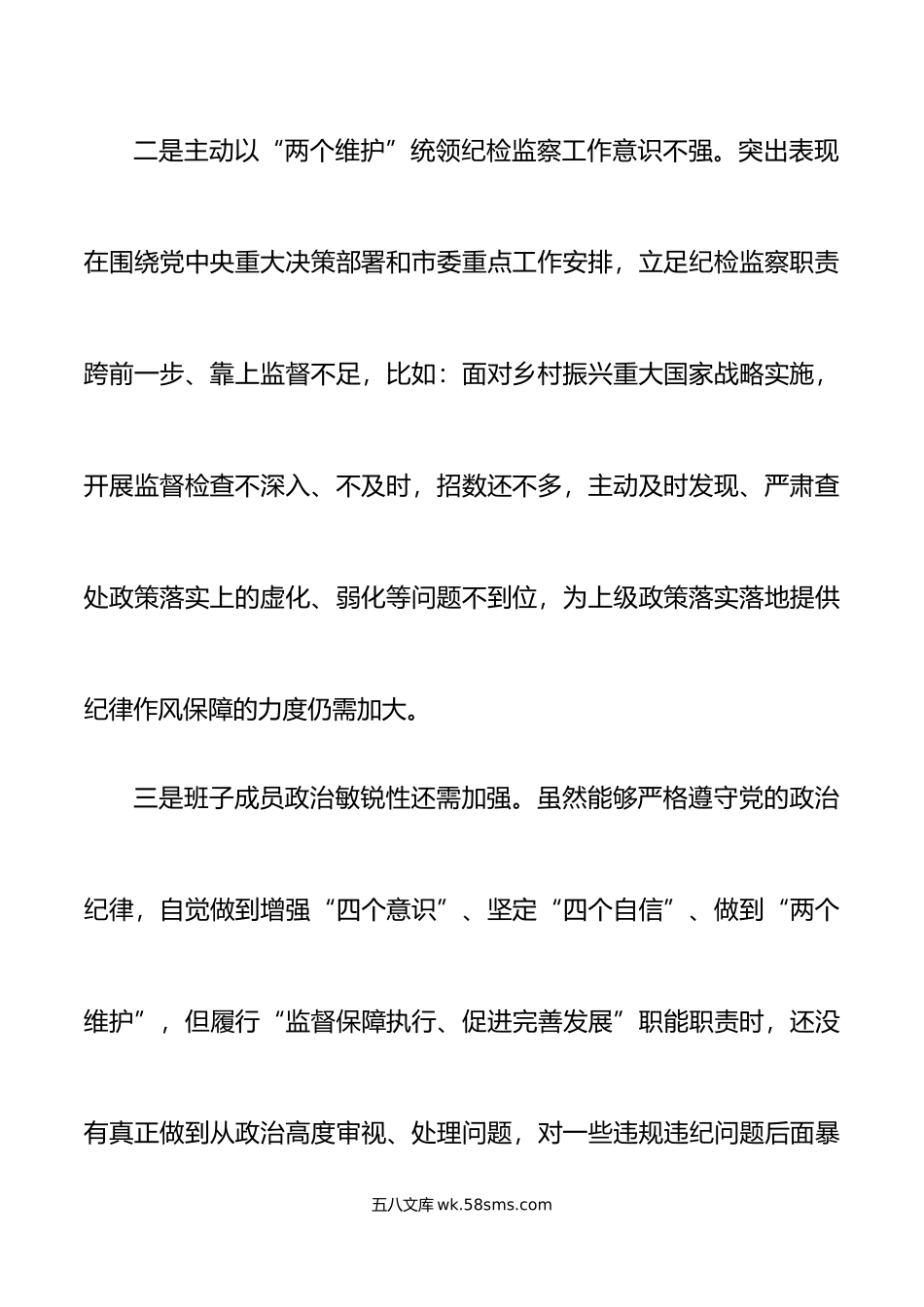 市纪检监察系统领导班子20XX年六个带头专题民主生活会对照检查材料范文.docx_第3页