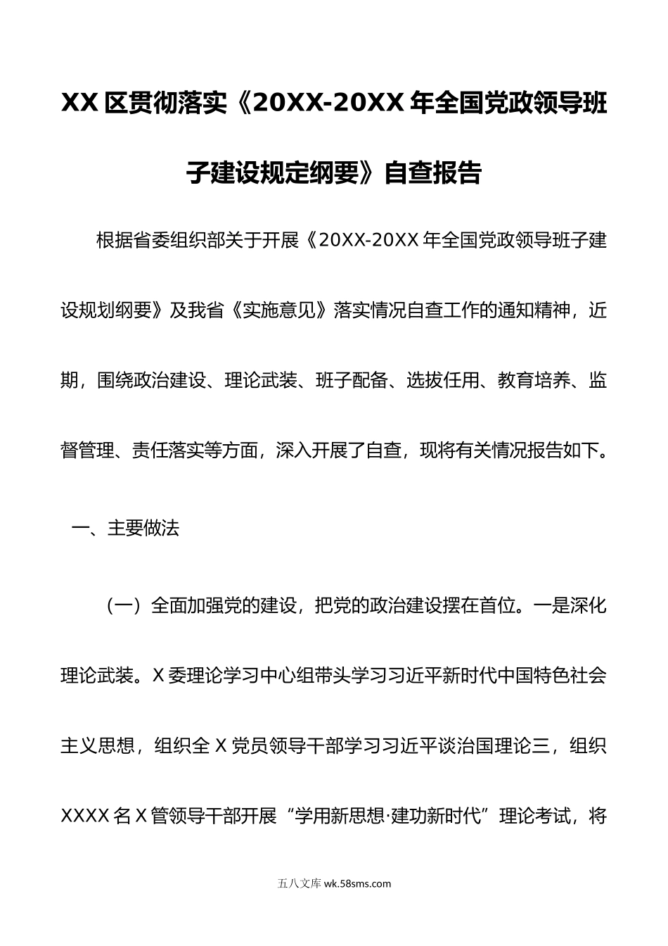 XX区贯彻落实《-年全国党政领导班子建设规定纲要》自查报告.docx_第1页