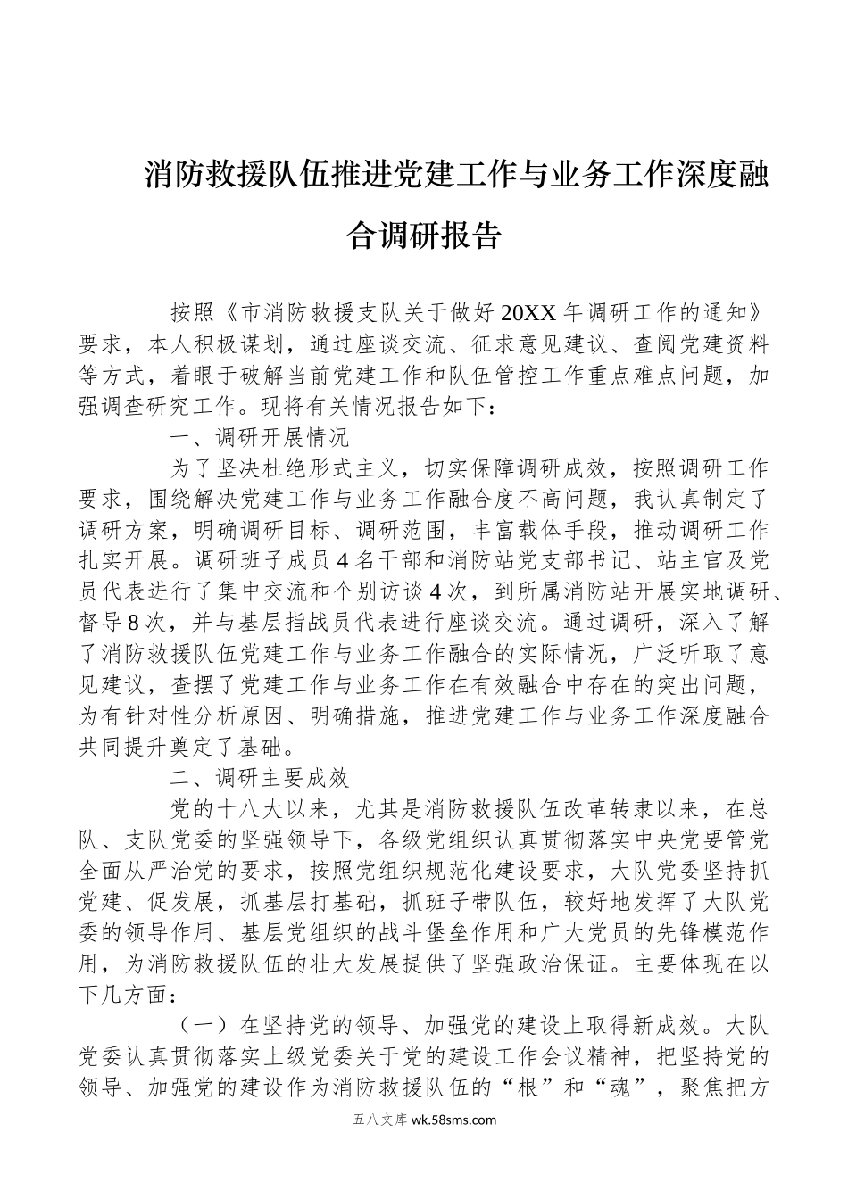 消防救援队伍推进党建工作与业务工作深度融合调研报告.docx_第1页