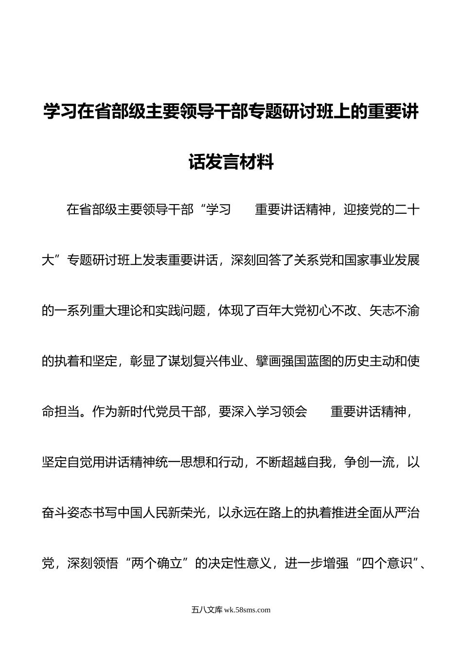 学习在省部级主要领导干部专题研讨班上的重要讲话发言材料.doc_第1页