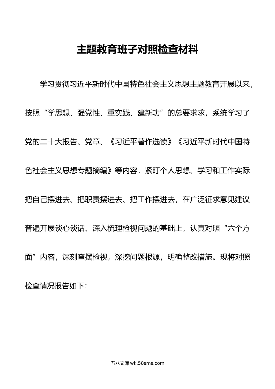 主题教育班子对照检查材料.doc_第1页