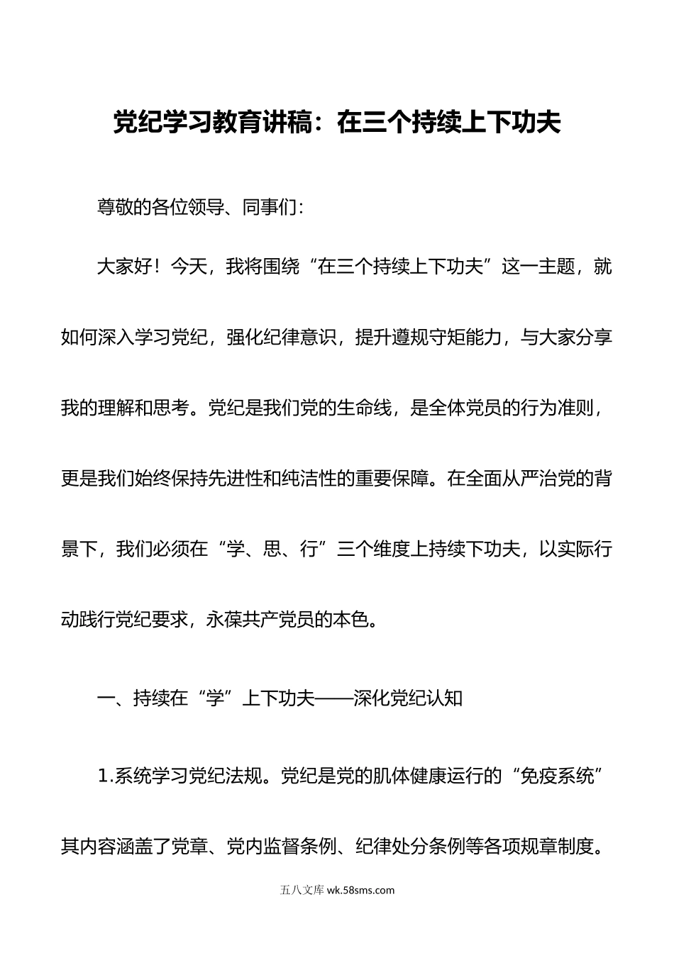 党纪学习教育讲稿：在三个持续上下功夫.doc_第1页