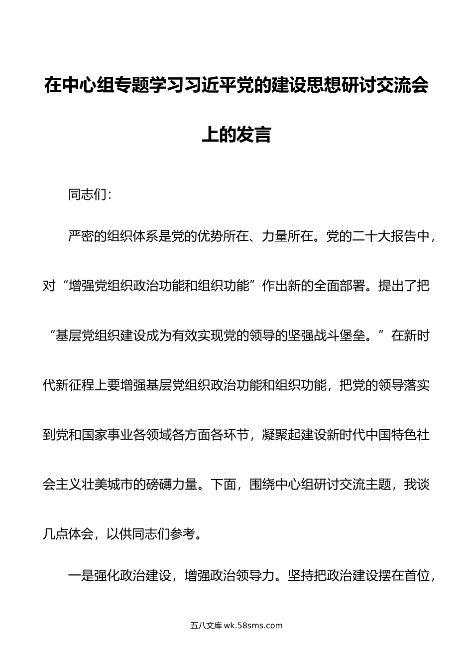 在中心组专题学习党的建设思想研讨交流会上的发言.docx_第1页