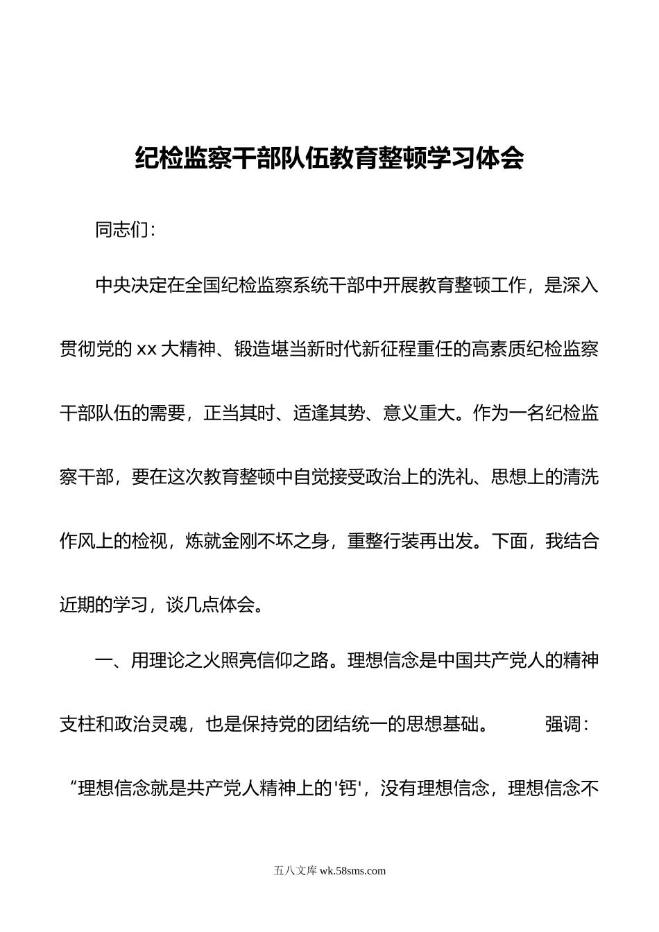 纪检监察干部队伍教育整顿学习体会.doc_第1页