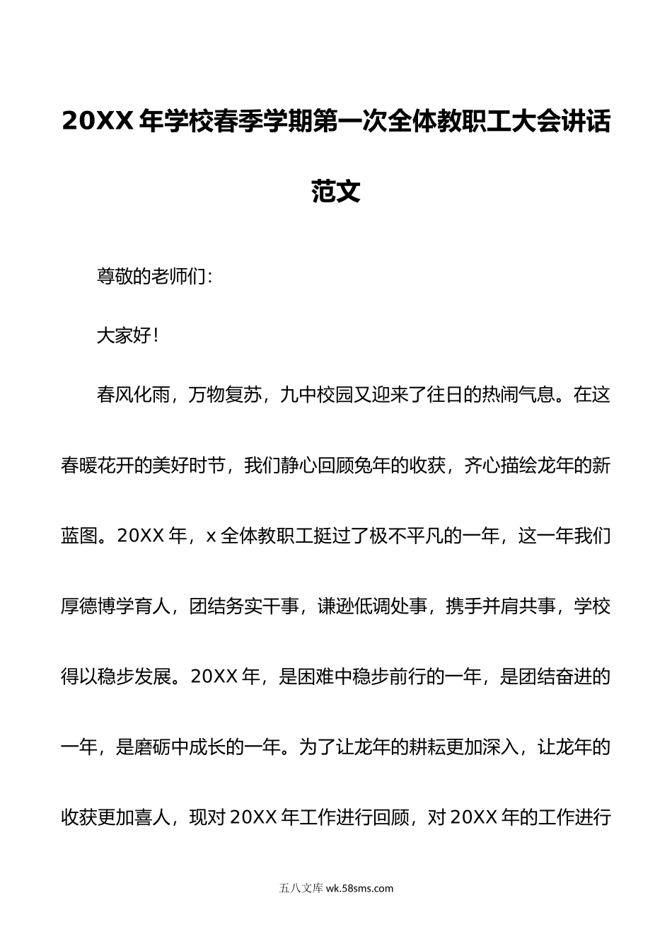 年学校春季学期第一次全体教职工大会讲话.docx_第1页