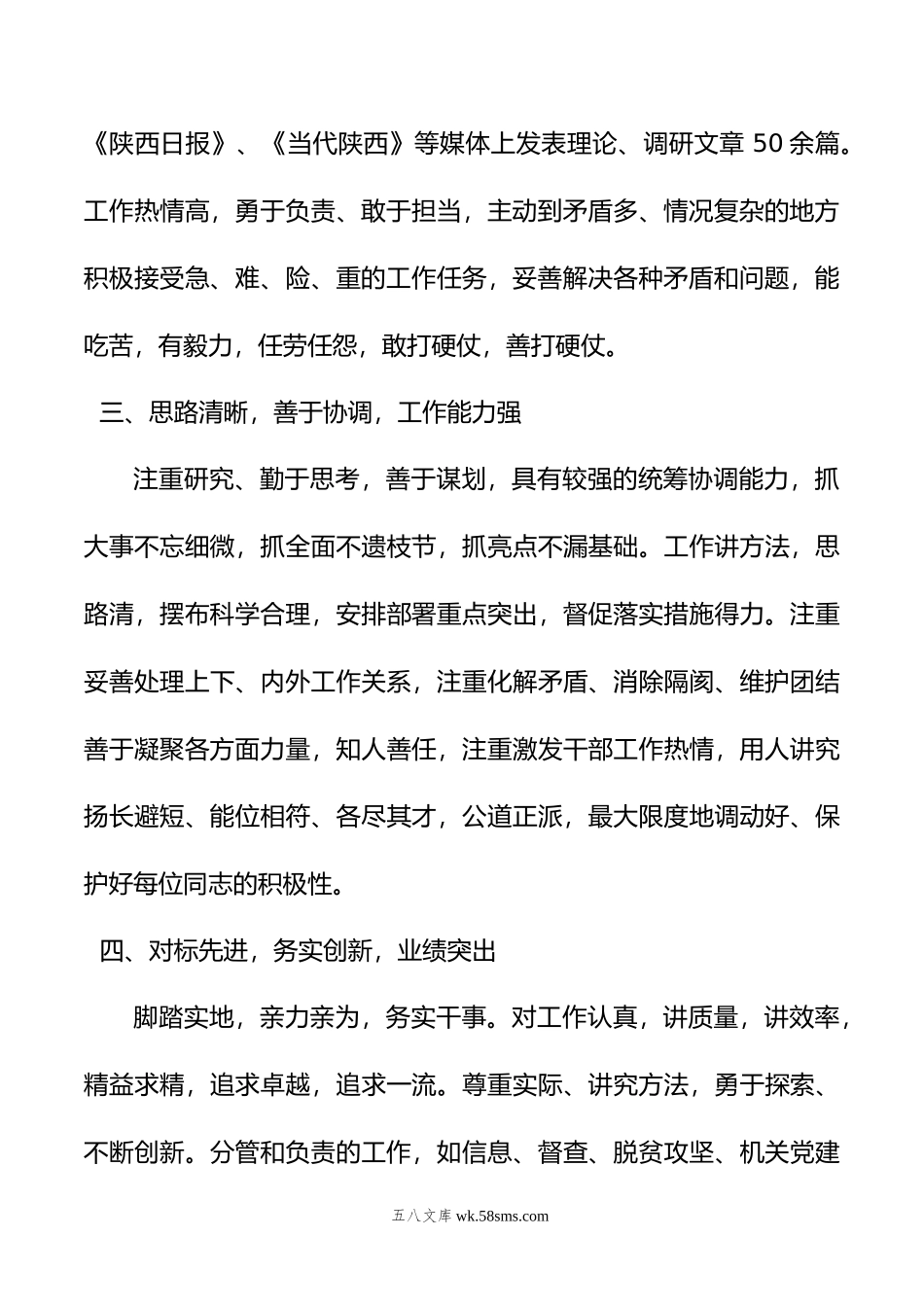 县级领导干部个人现实表现材料.doc_第2页