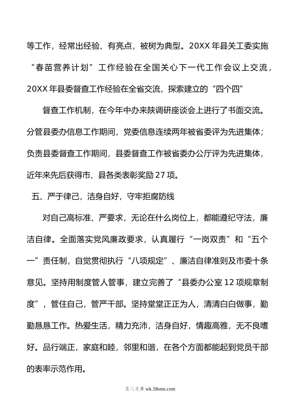 县级领导干部个人现实表现材料.doc_第3页