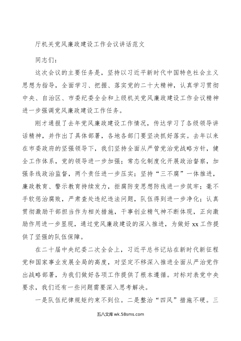 厅机关党风廉政建设工作会议讲话范文.docx_第1页