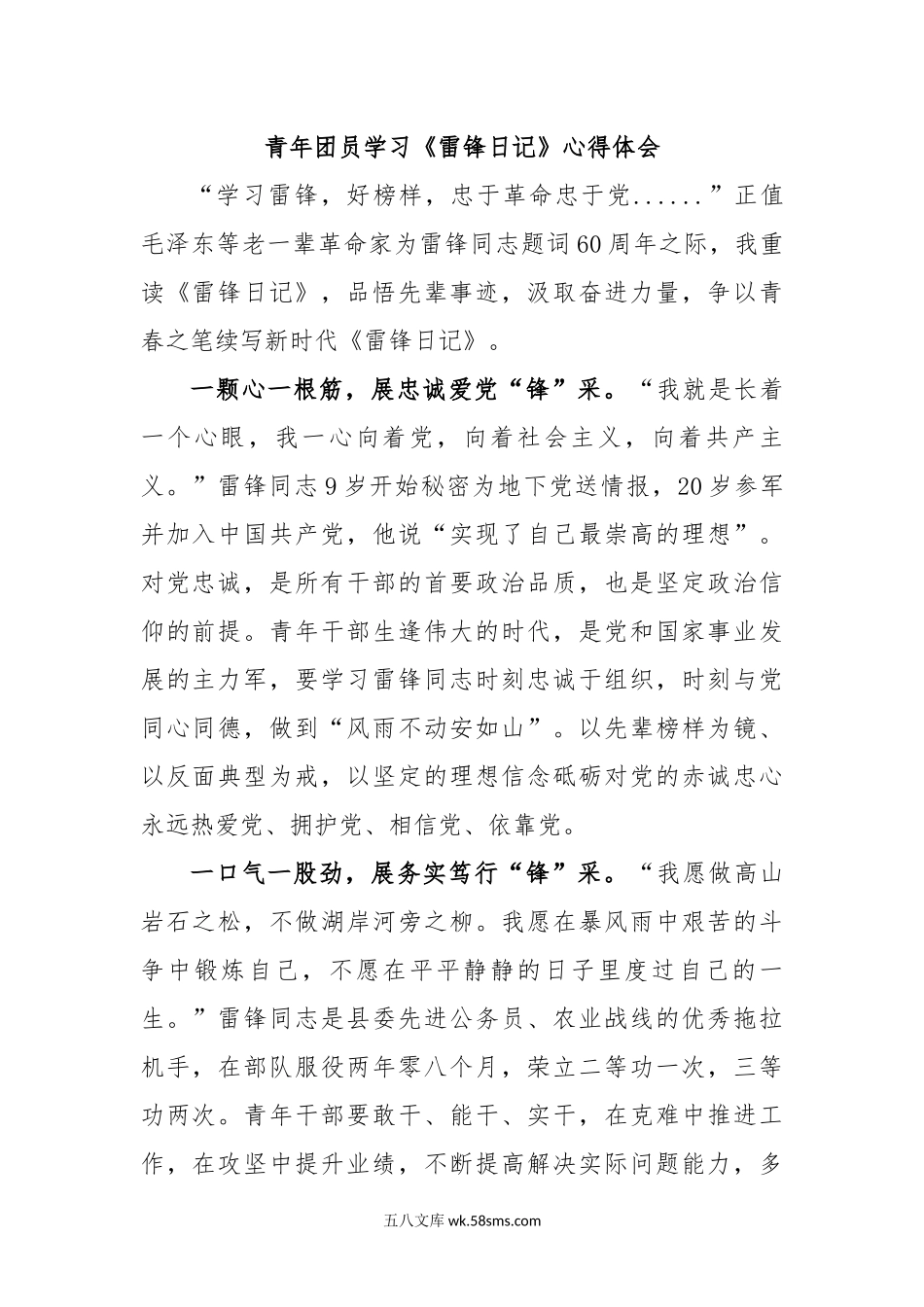 青年团员学习《雷锋日记》心得体会.docx_第1页