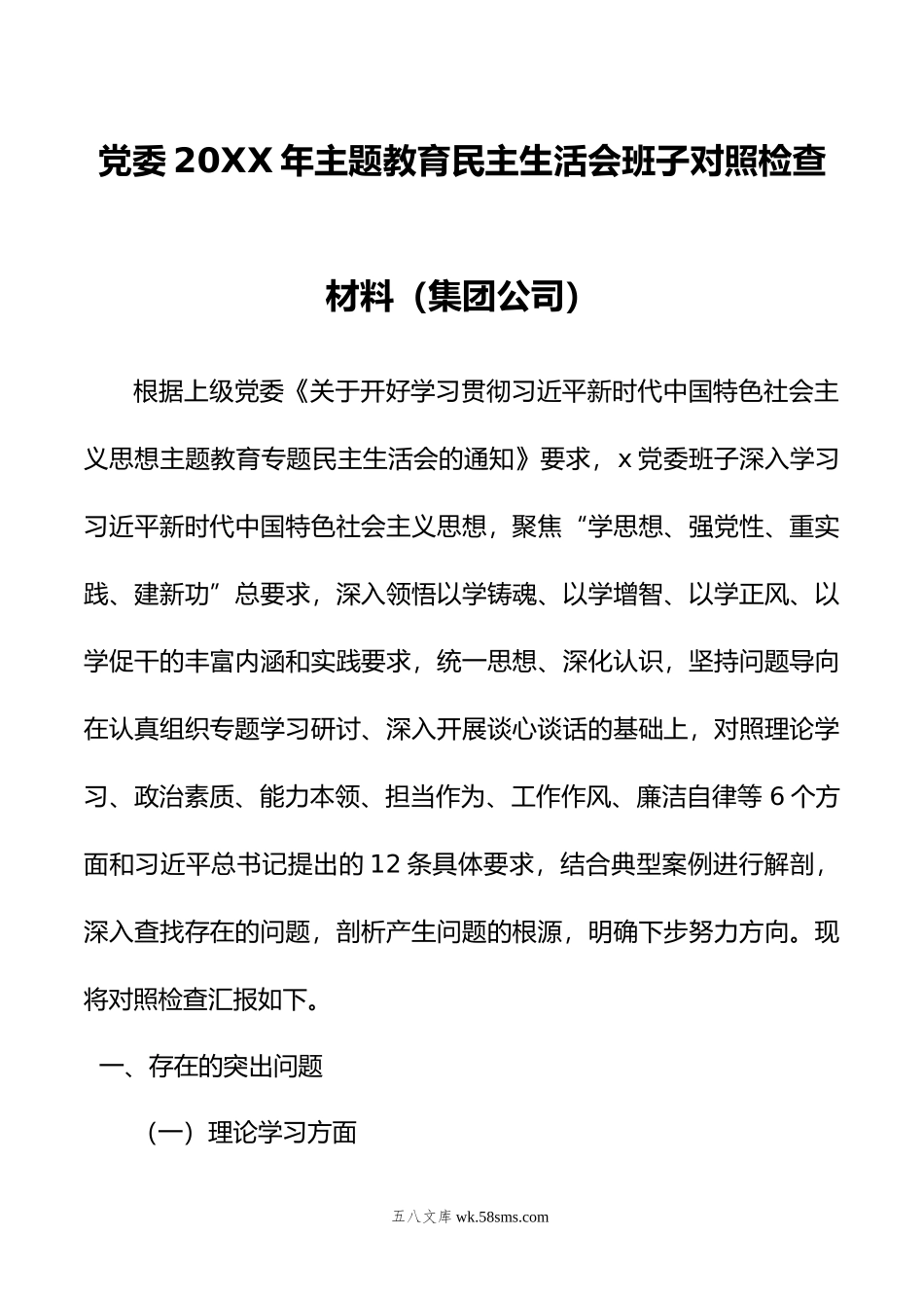 党委2023年主题教育民主生活会班子对照检查材料（集团公司）.docx_第1页