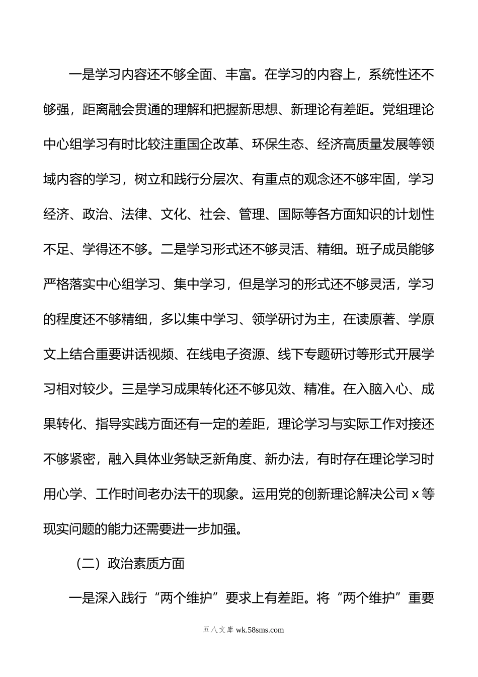 党委2023年主题教育民主生活会班子对照检查材料（集团公司）.docx_第2页