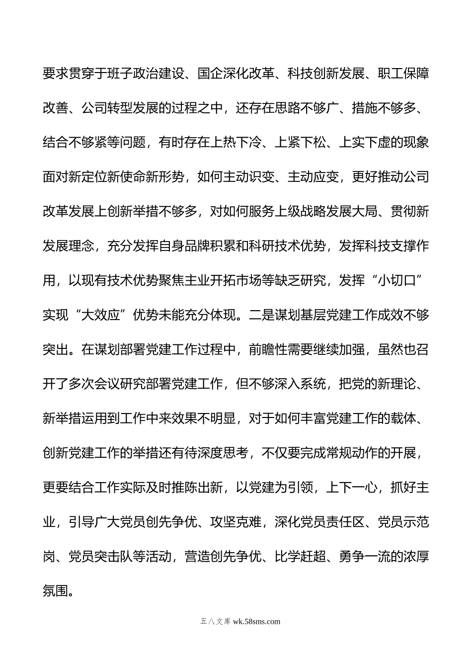 党委2023年主题教育民主生活会班子对照检查材料（集团公司）.docx_第3页