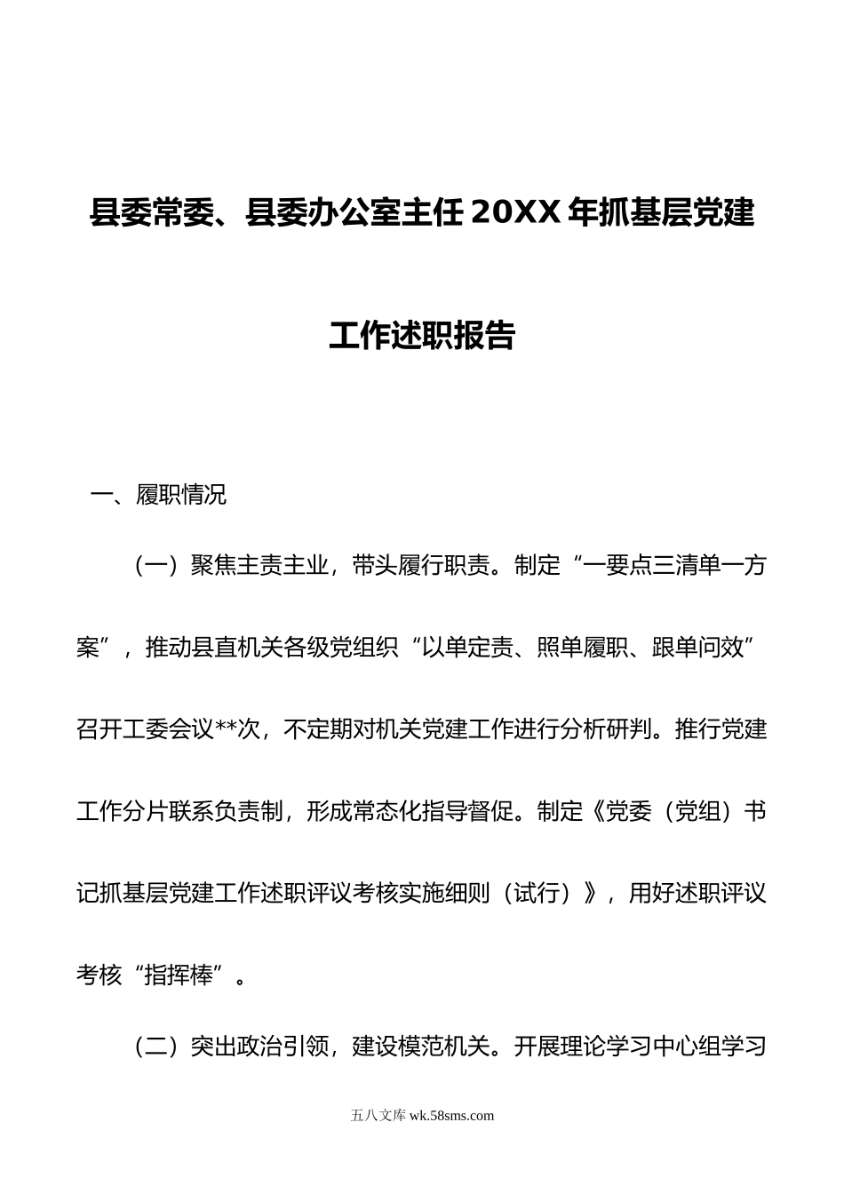 县委常委、县委办公室主任年抓基层党建工作述职报告.doc_第1页