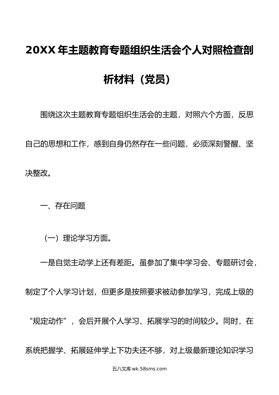 年主题教育专题组织生活会个人对照检查剖析材料（党员）.doc_第1页