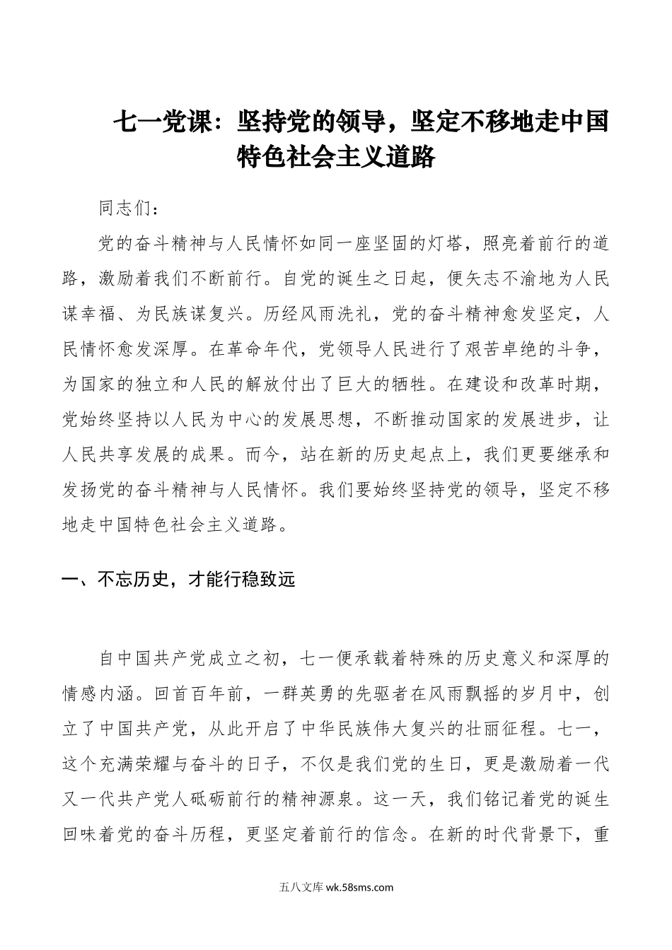 七一党课：坚持党的领导，坚定不移地走中国特色社会主义道路.doc_第1页