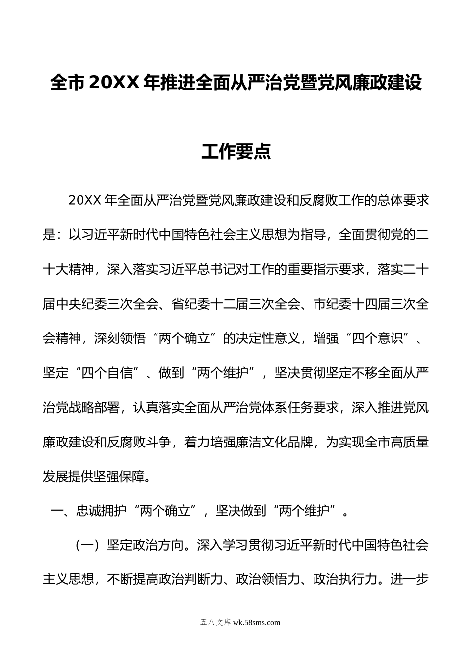 全市年推进全面从严治党暨党风廉政建设工作要点.docx_第1页