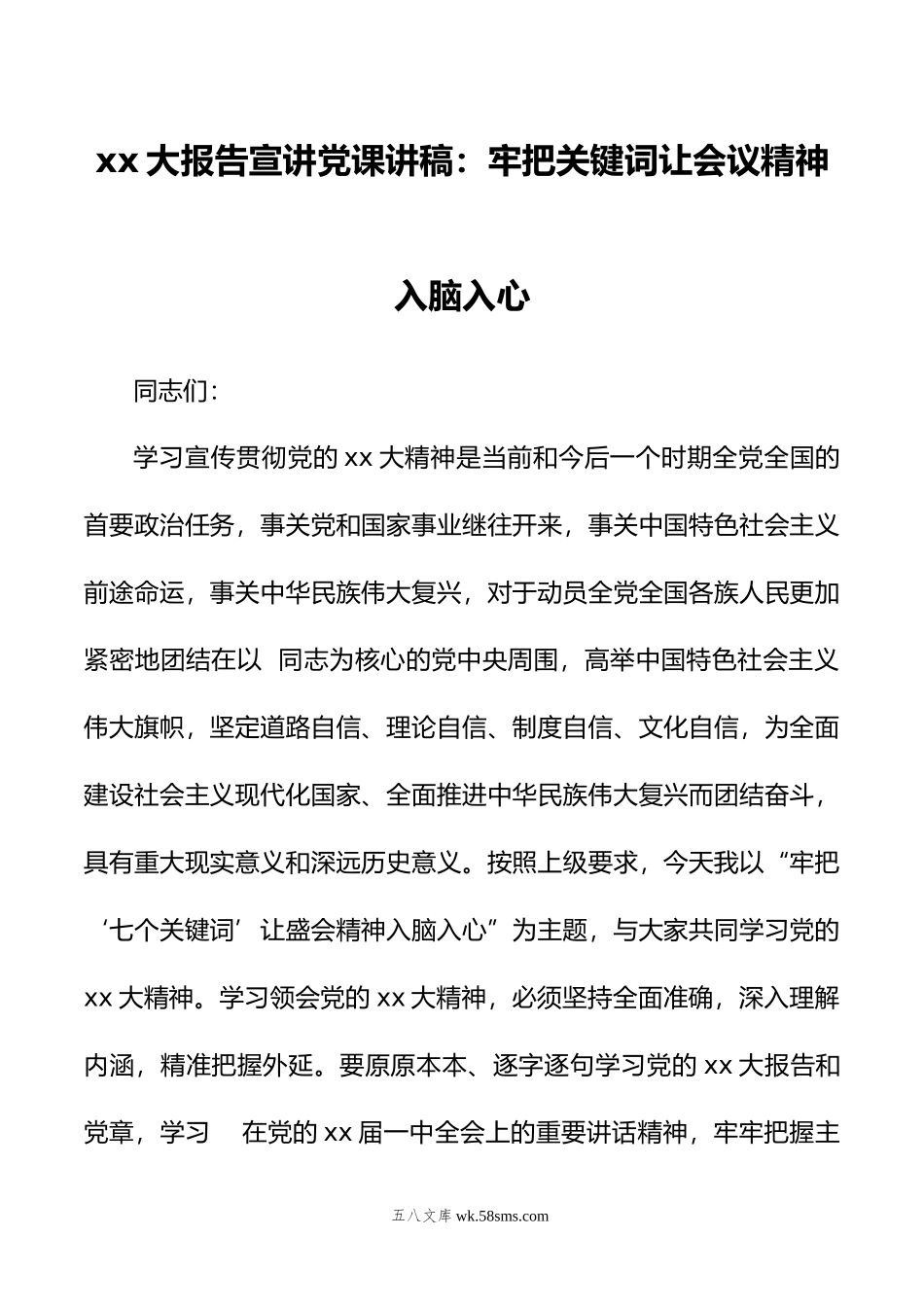 xx大报告宣讲党课讲稿：牢把关键词让会议精神入脑入心.doc_第1页