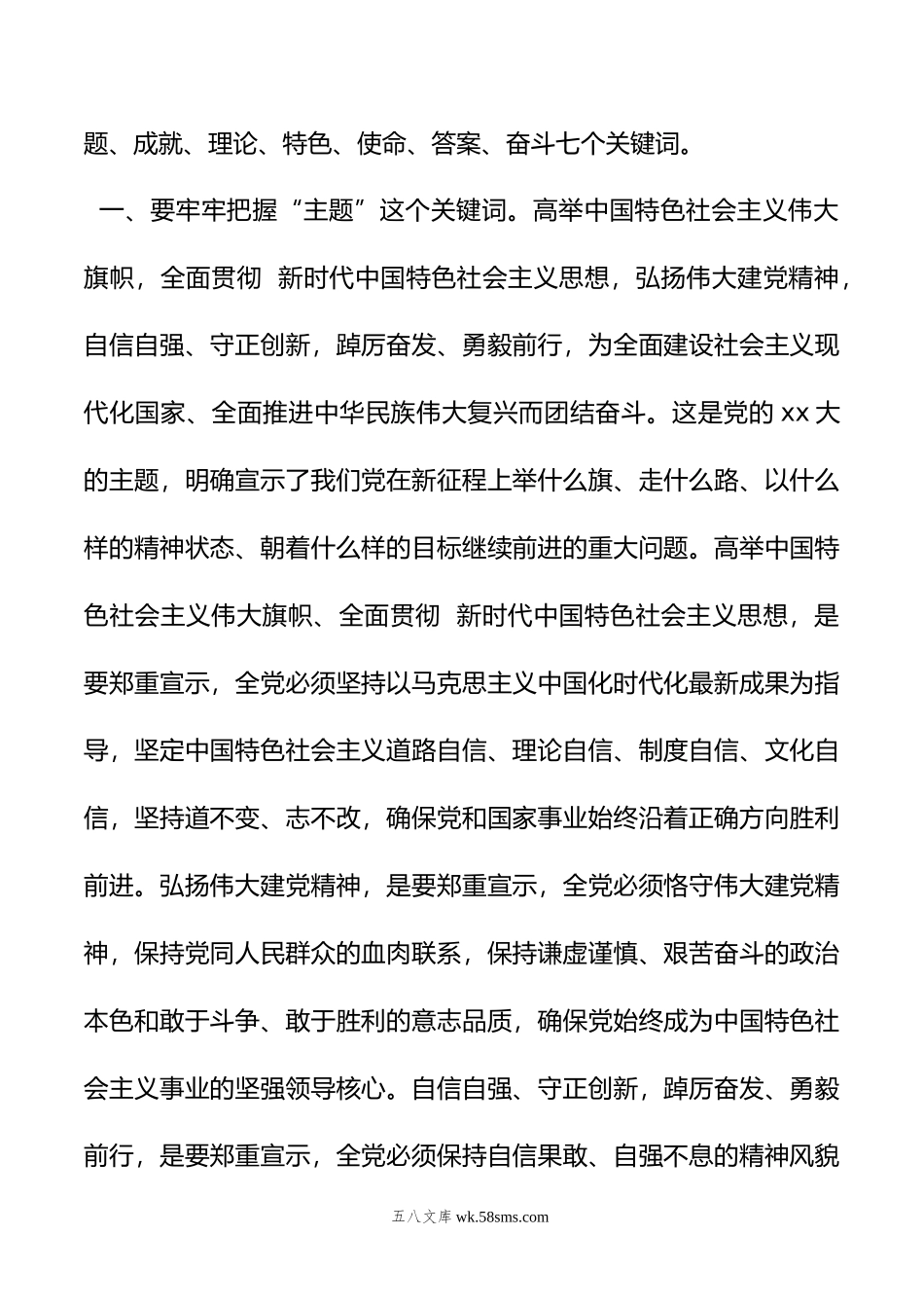 xx大报告宣讲党课讲稿：牢把关键词让会议精神入脑入心.doc_第2页