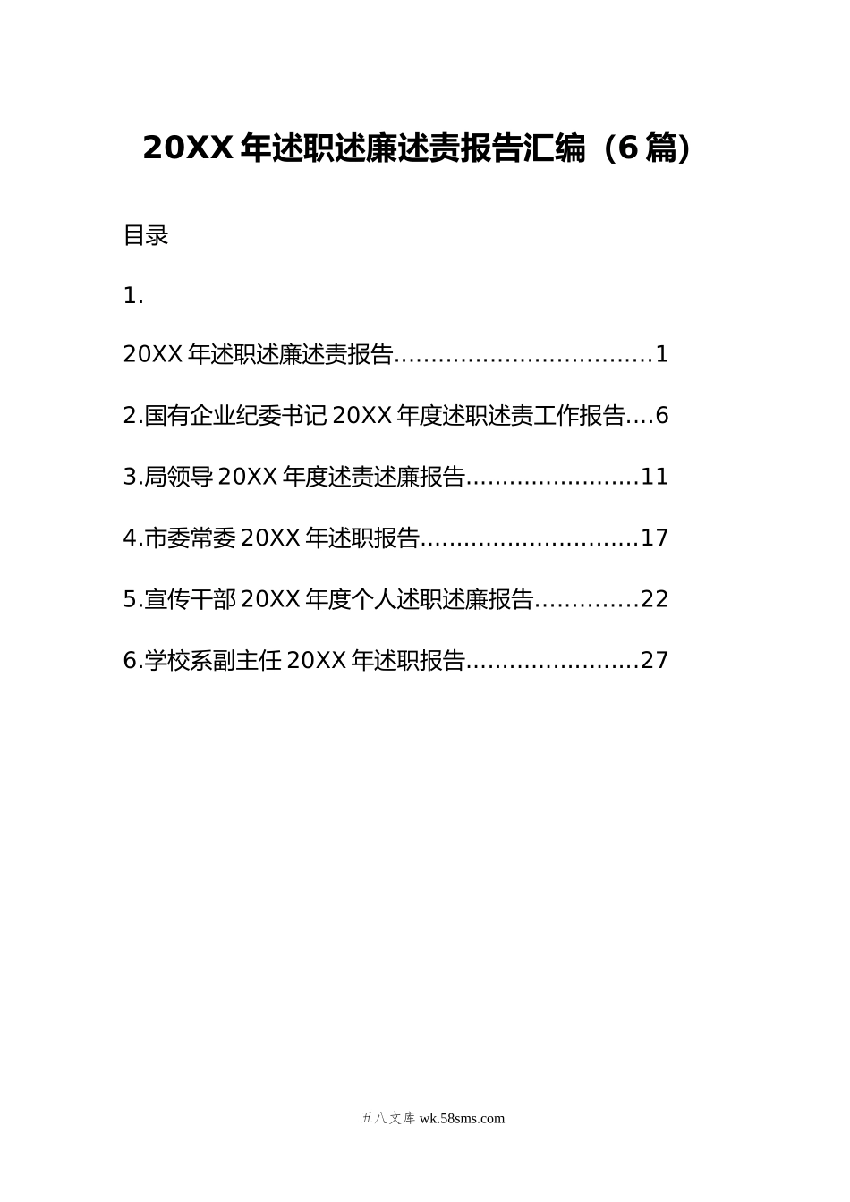 年述职述廉述责报告汇编（6篇）.doc_第1页