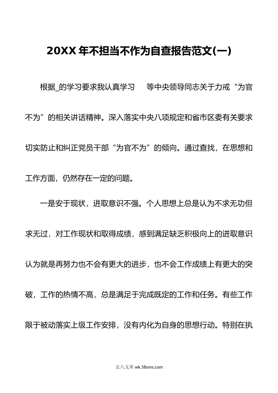 20XX年不担当不作为组织生活会个人对照检查自查报告范文.docx_第1页