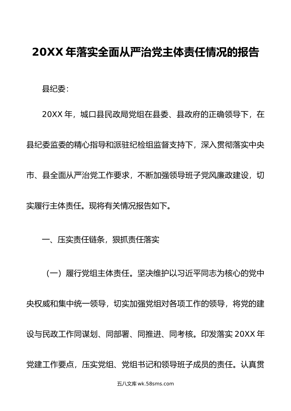 年落实全面从严治党主体责任情况的报告.doc_第1页