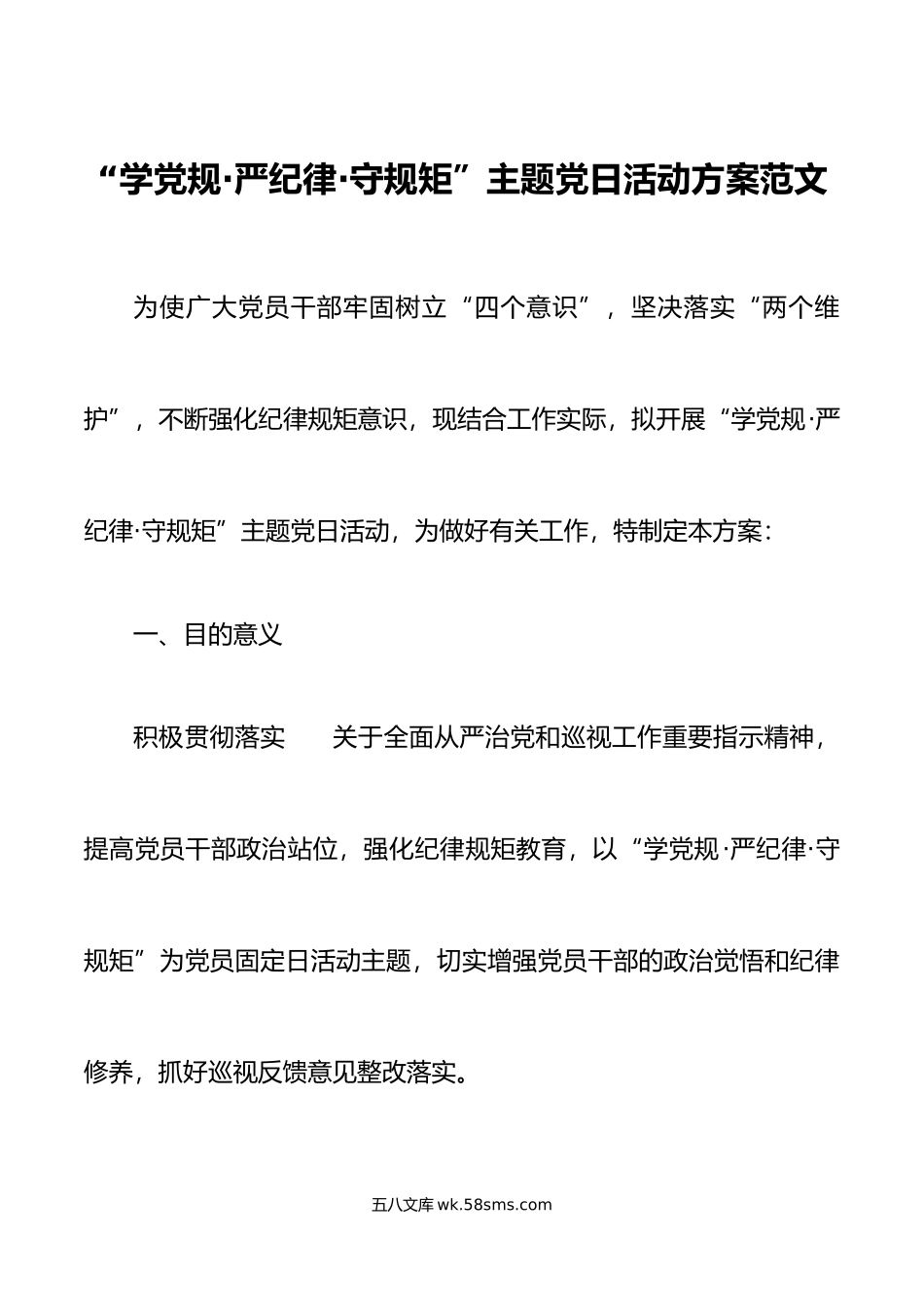 学党规严纪律守规矩主题党日活动方案范文.doc_第1页