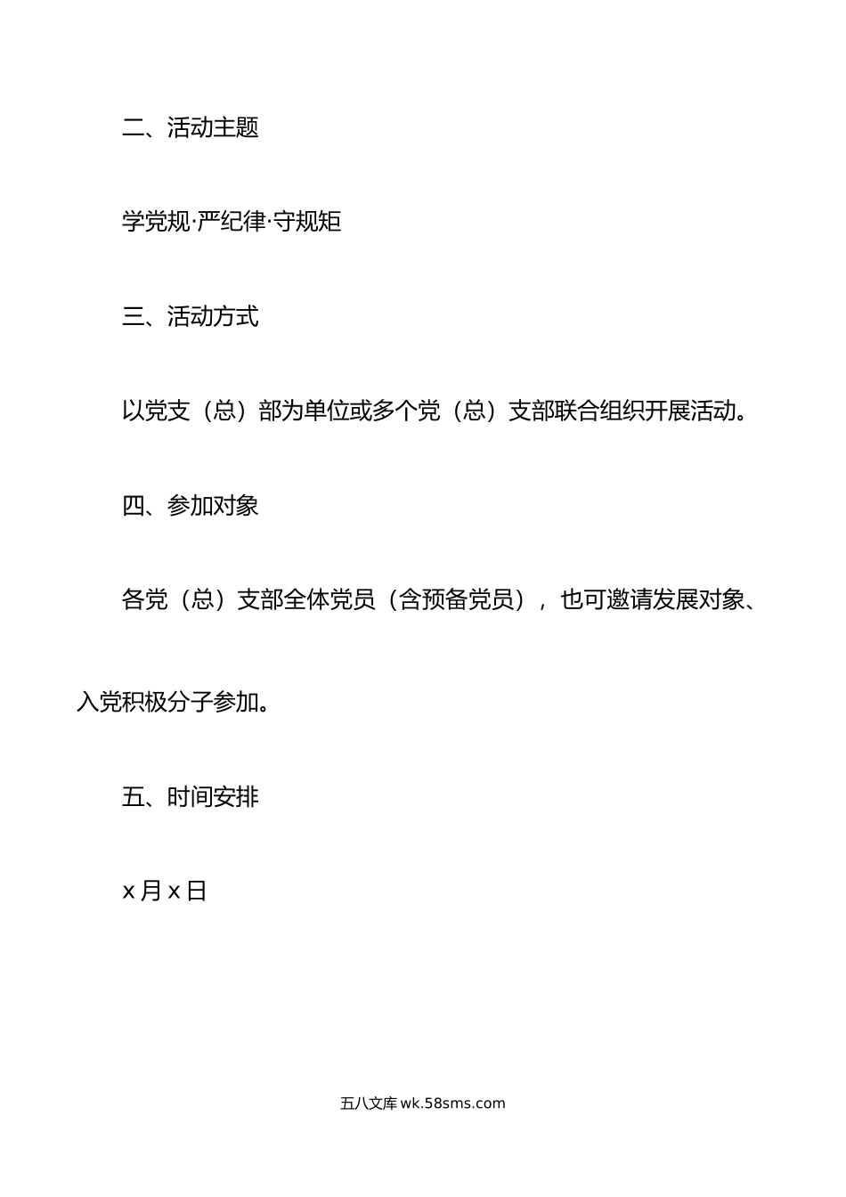 学党规严纪律守规矩主题党日活动方案范文.doc_第2页