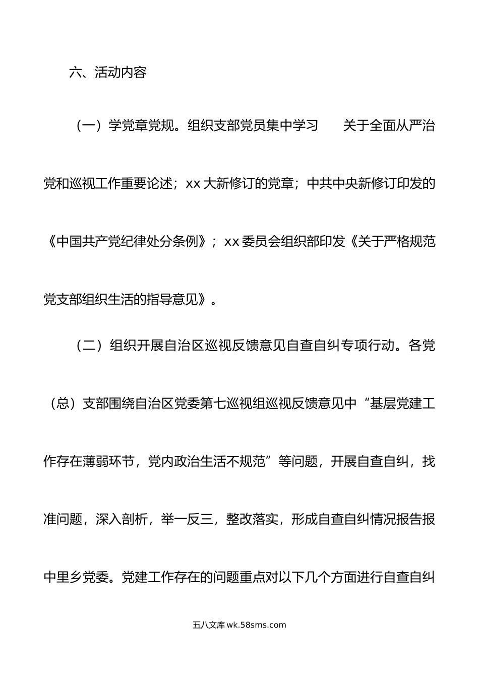 学党规严纪律守规矩主题党日活动方案范文.doc_第3页