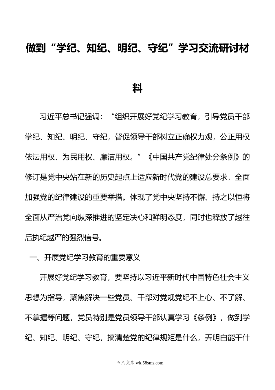 做到“学纪、知纪、明纪、守纪”学习交流研讨材料.doc_第1页