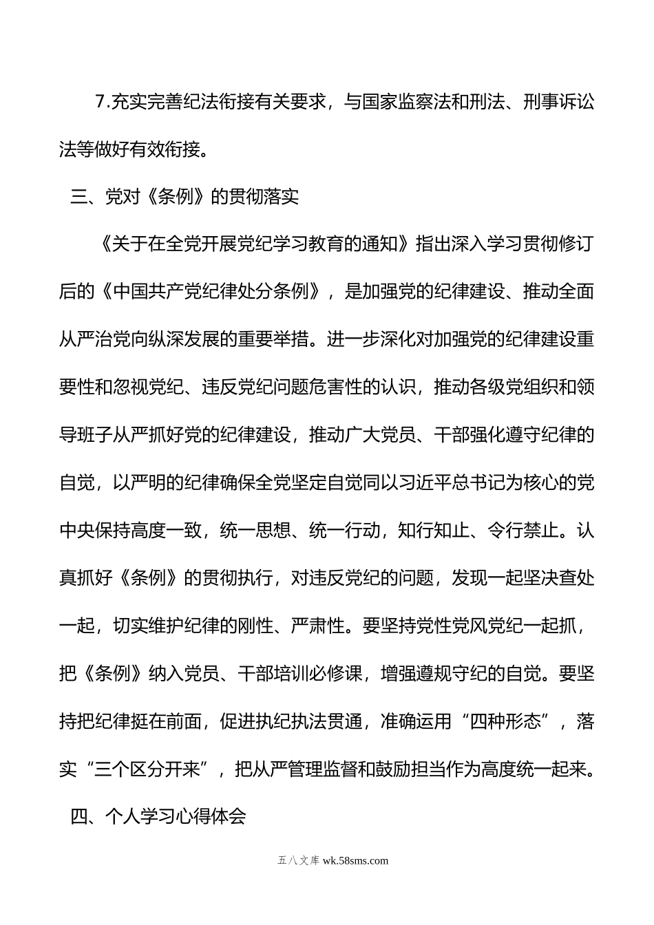 做到“学纪、知纪、明纪、守纪”学习交流研讨材料.doc_第3页