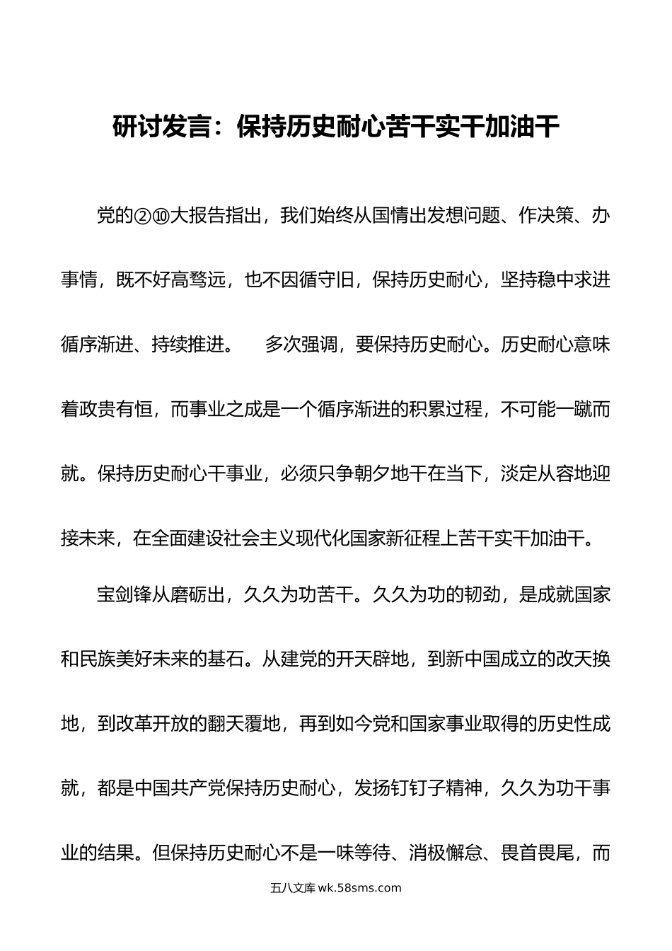 研讨发言：保持历史耐心苦干实干加油干.doc_第1页