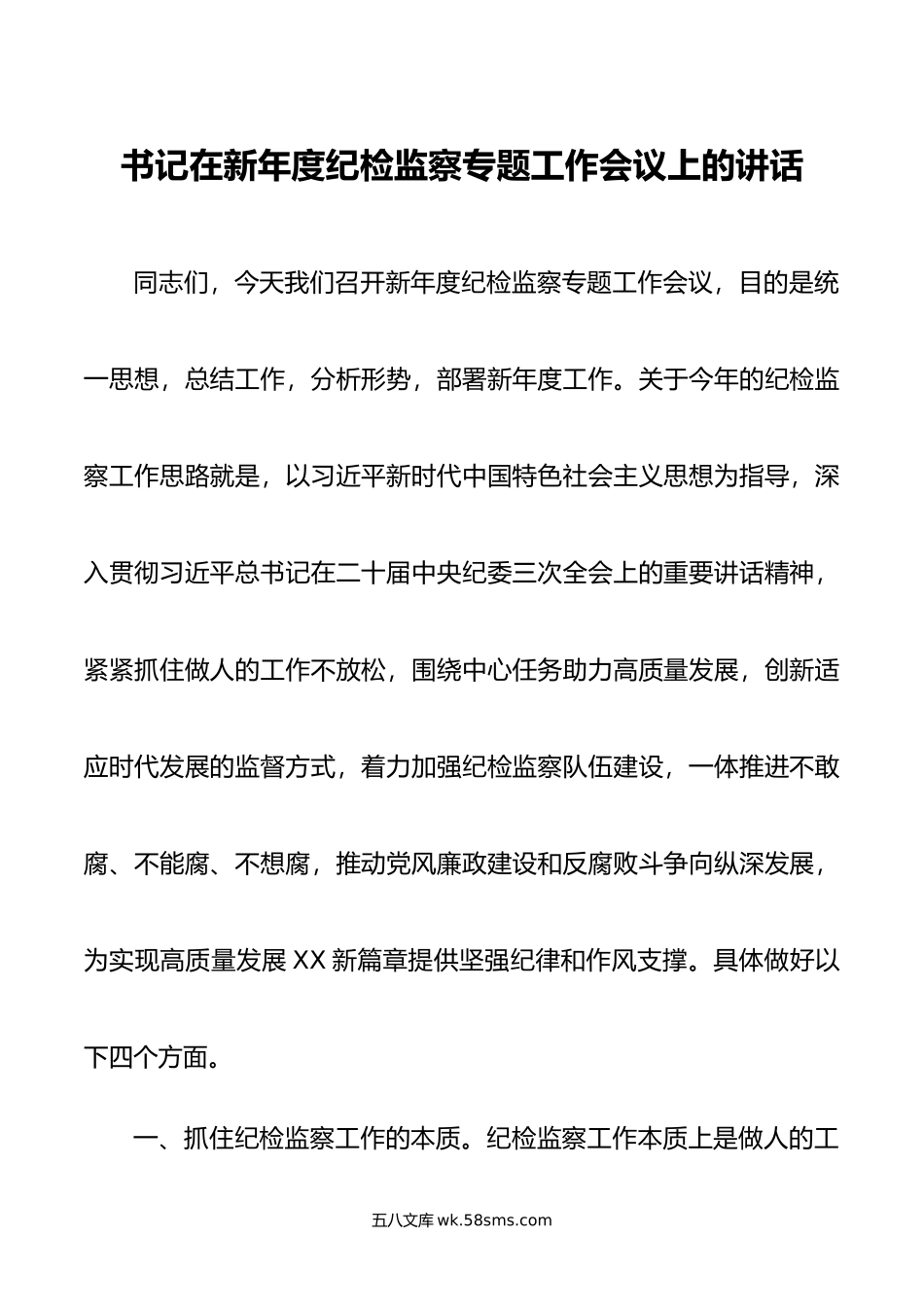 书记在新年度纪检监察专题工作会议上的讲话.doc_第1页