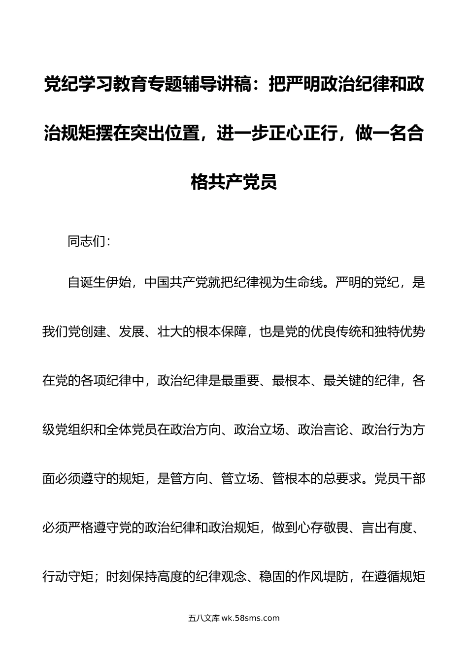 党纪学习教育专题辅导讲稿：把严明政治纪律和政治规矩摆在突出位置，进一步正心正行，做一名合格共产党员.doc_第1页