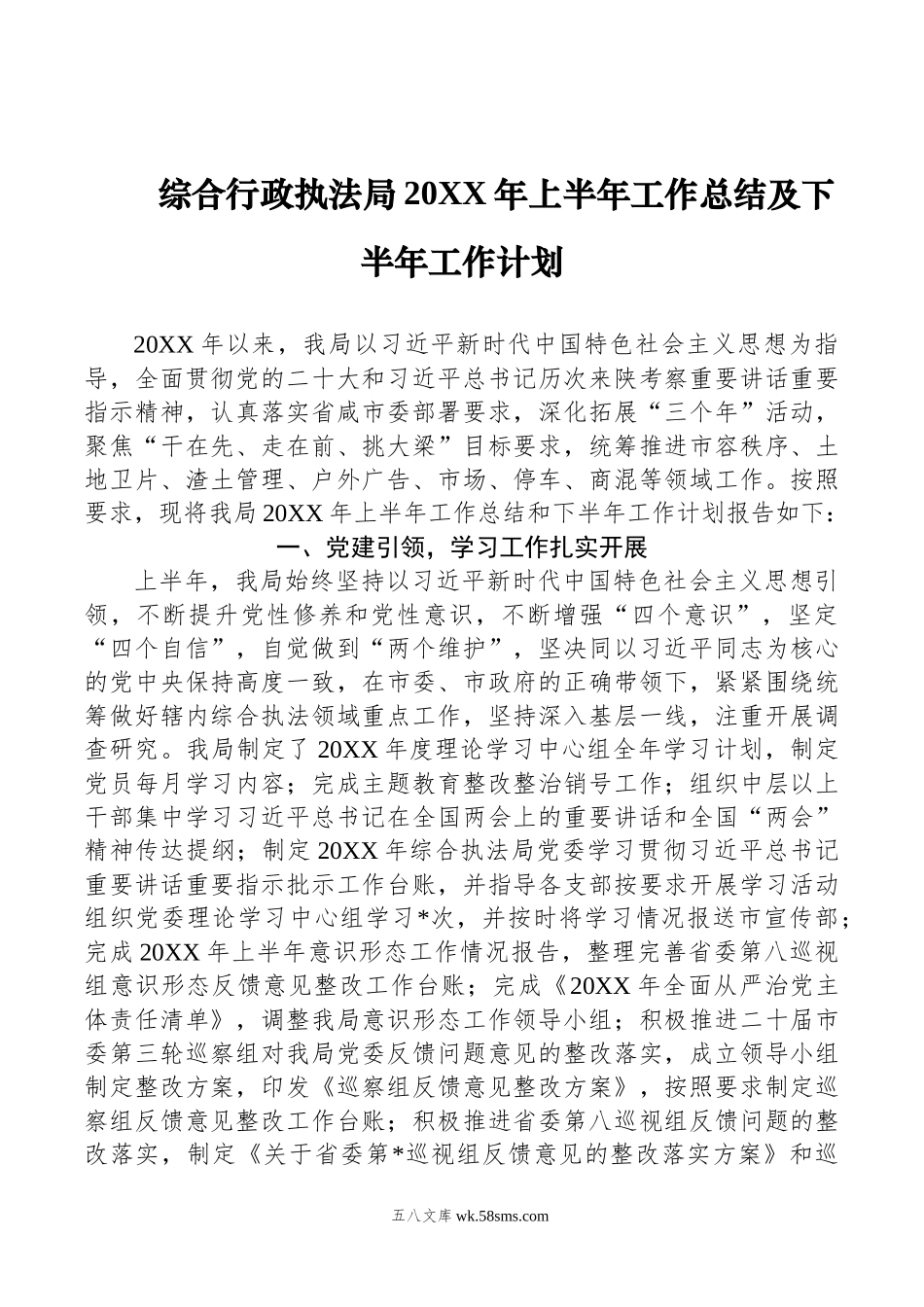 综合行政执法局年上半年工作总结及下半年工作计划.doc_第1页