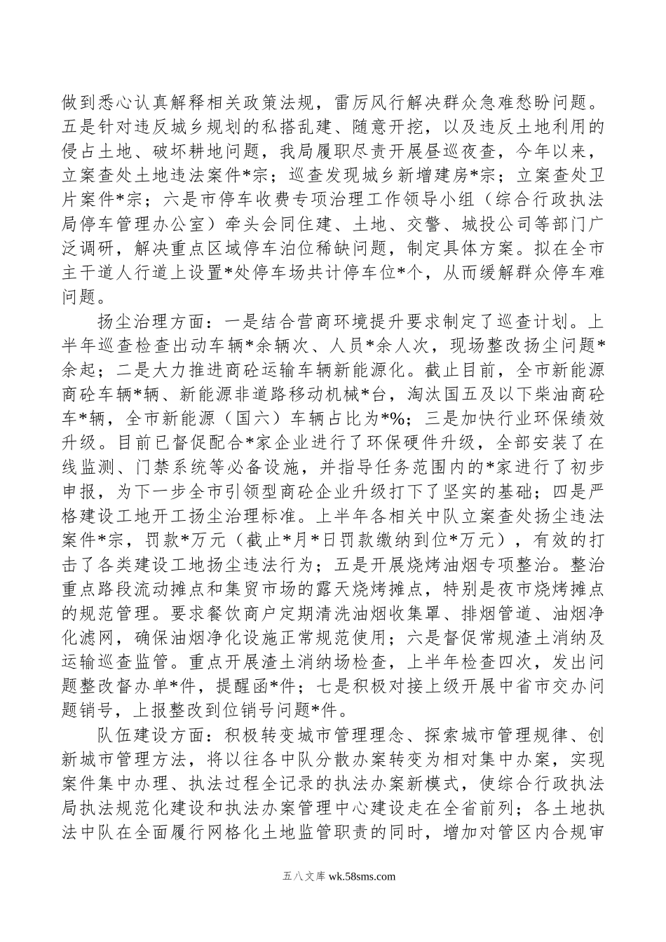 综合行政执法局年上半年工作总结及下半年工作计划.doc_第3页