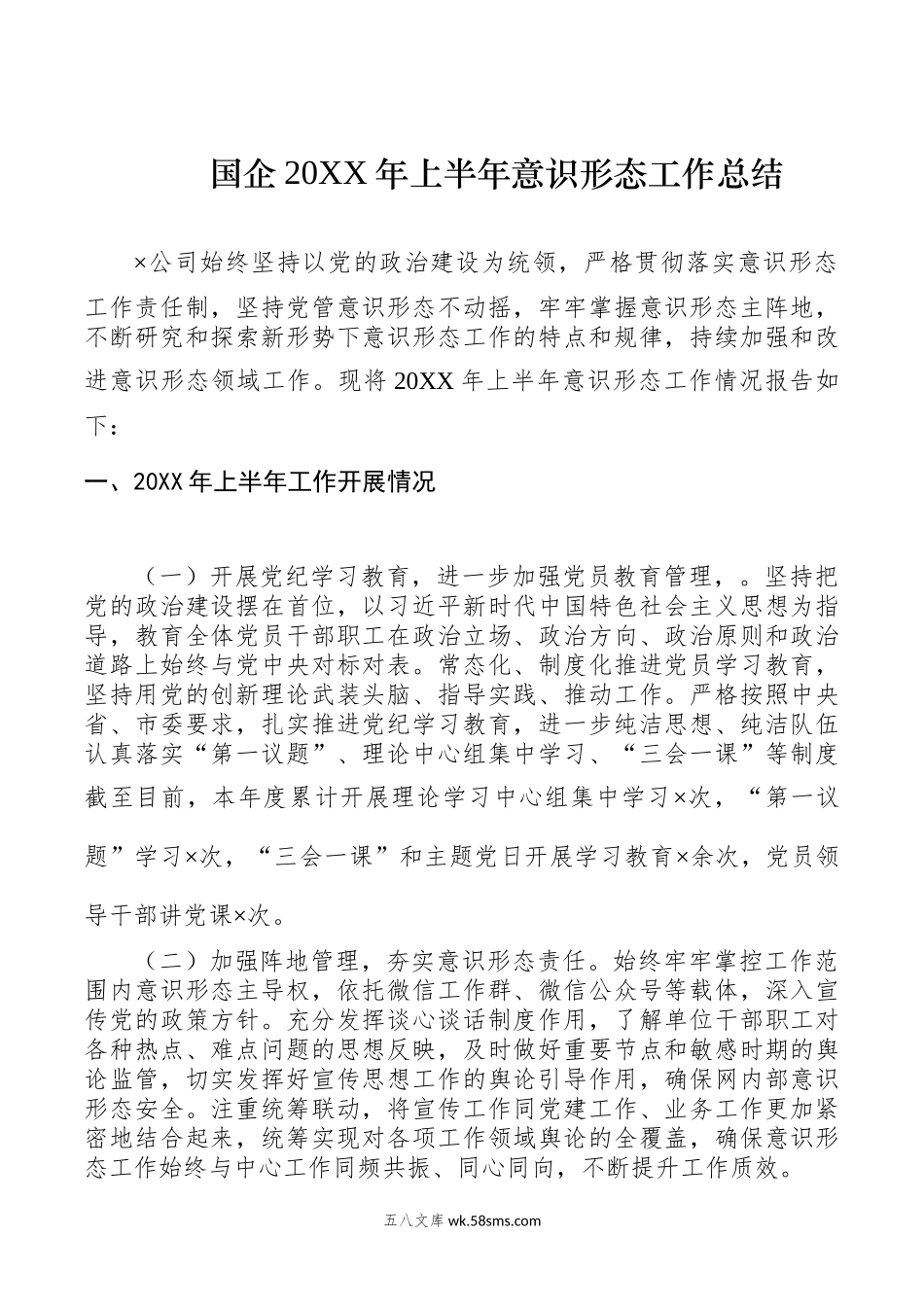 国企20XX年上半年意识形态工作总结.docx_第1页