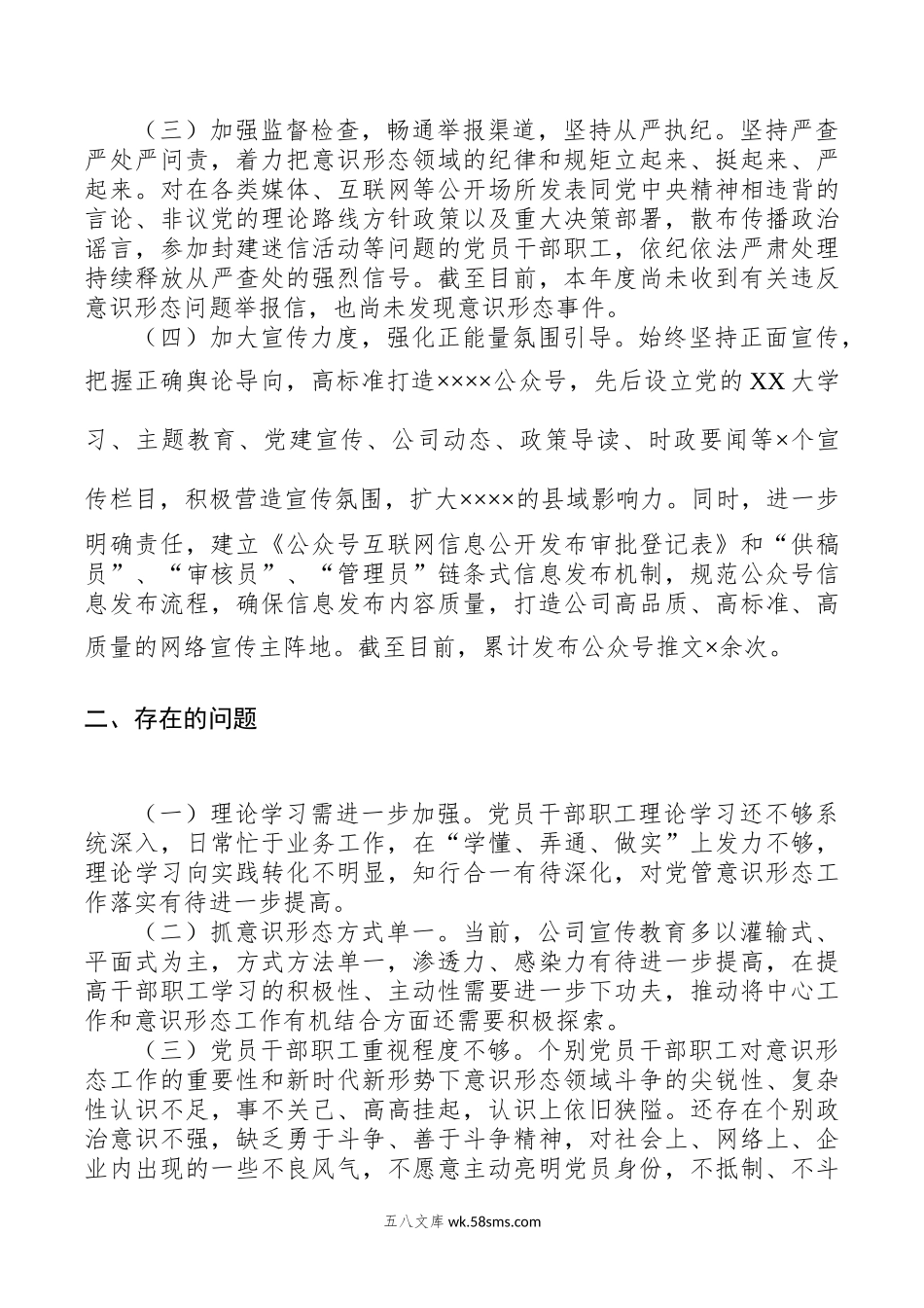 国企20XX年上半年意识形态工作总结.docx_第2页