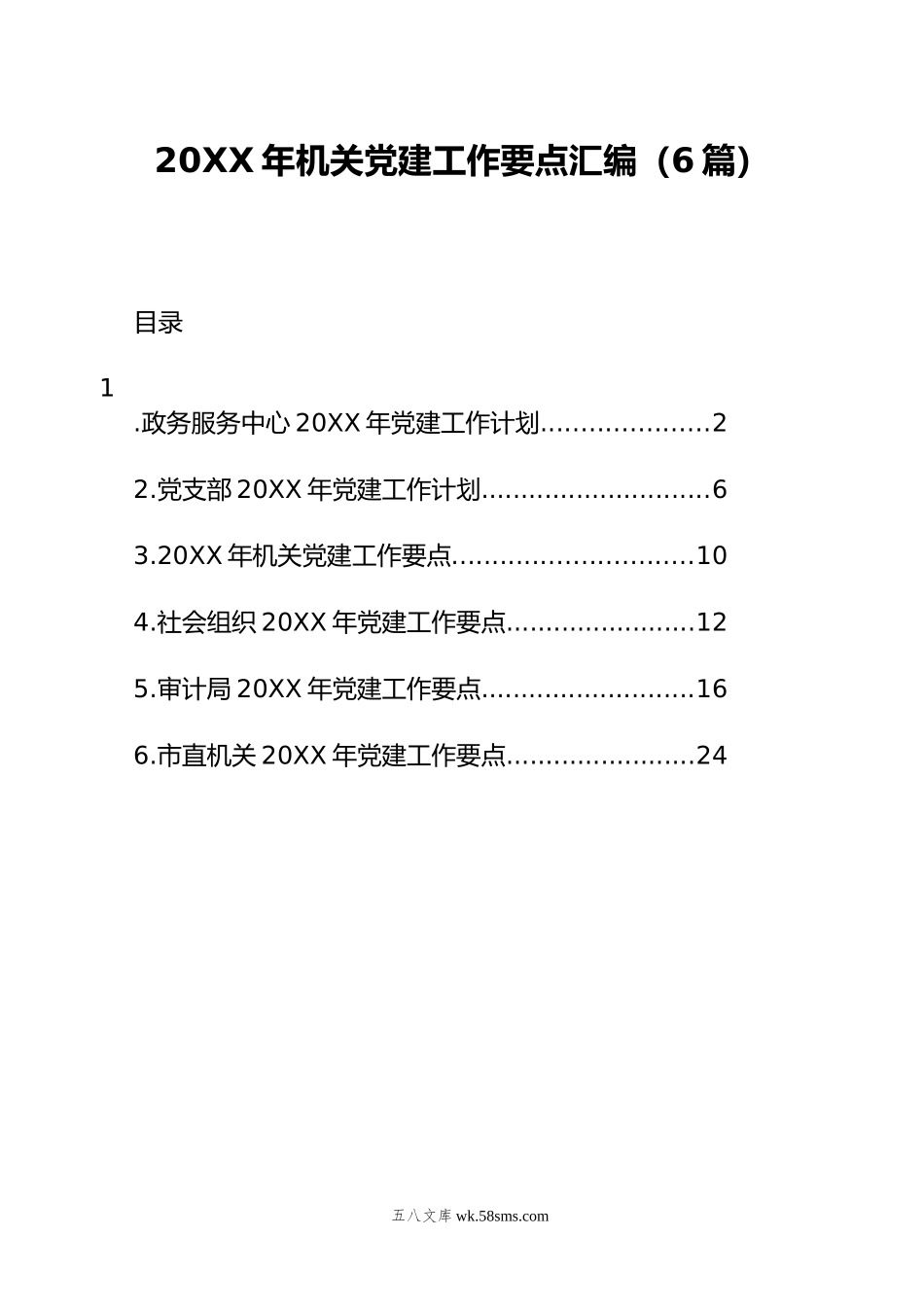 年机关党建工作要点汇编（6篇）.docx_第1页