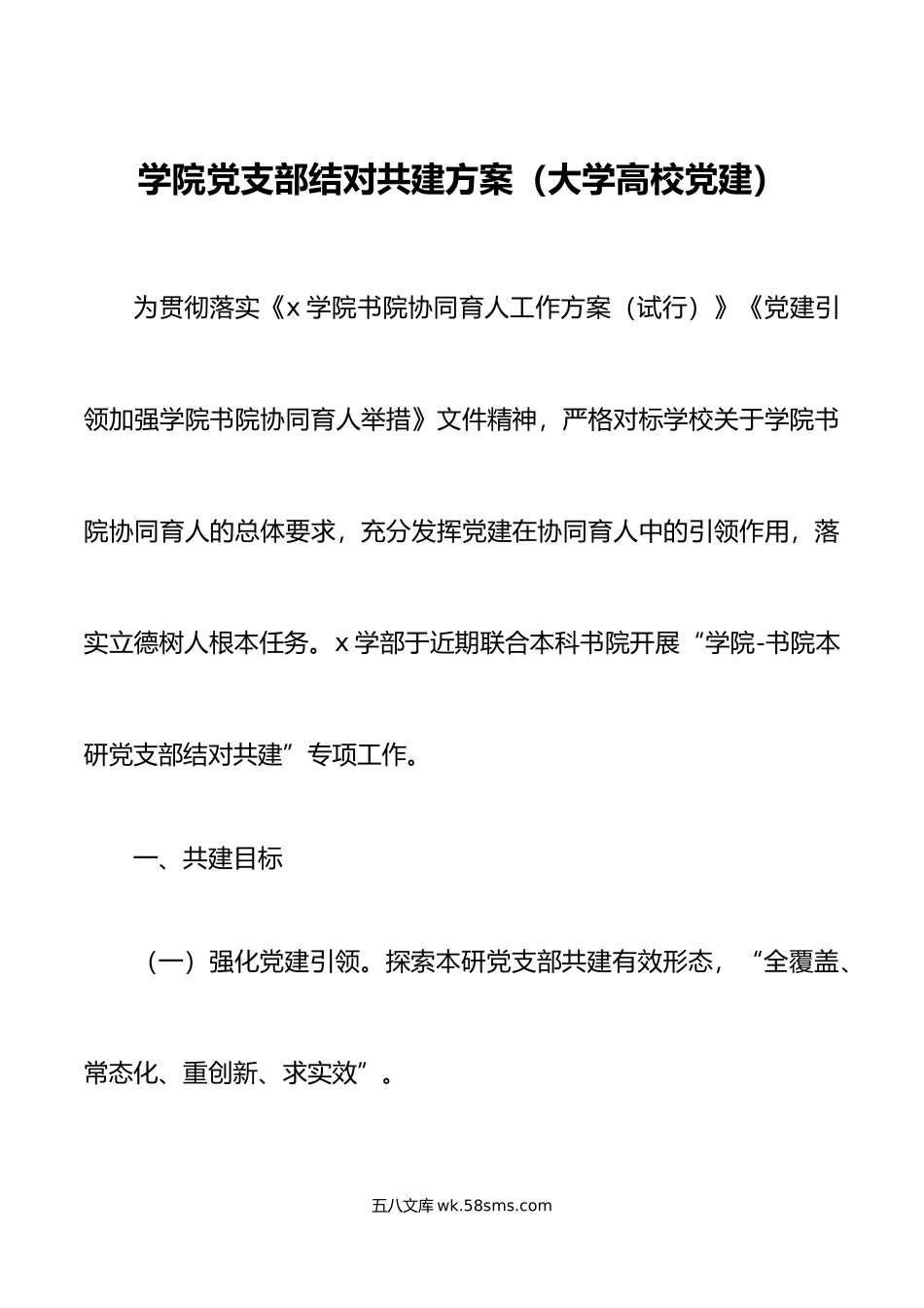 学院党支部结对共建方案大学高校党建.doc_第1页